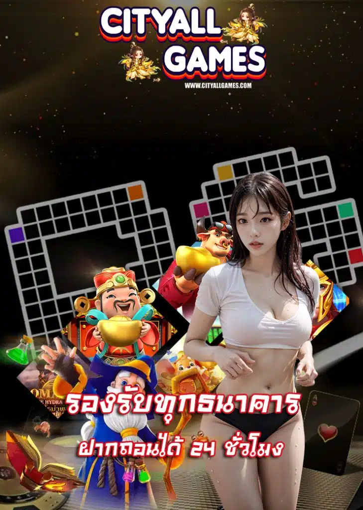 cityallgames ทางเข้า