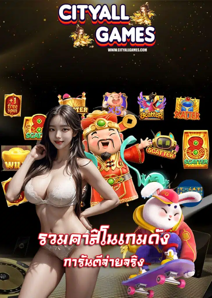 cityallgames ฝากถอน