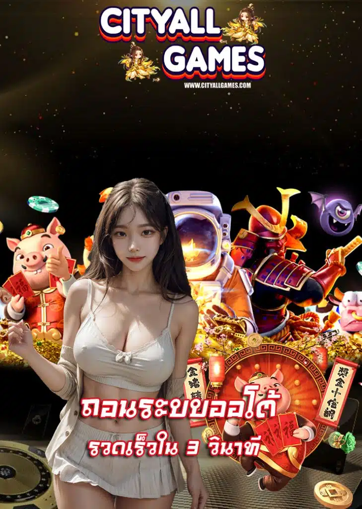 cityallgames ออโต้